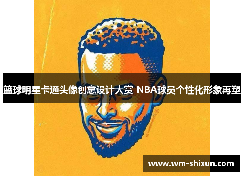 篮球明星卡通头像创意设计大赏 NBA球员个性化形象再塑